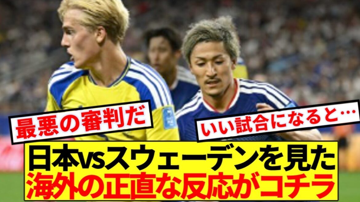 【海外の反応】日本vsスウェーデンを見た海外サッカーファンの正直な反応がコチラです 【海外の反応】日本vsスウェーデンを見た海外サッカーファンの正直な反応がコチラです