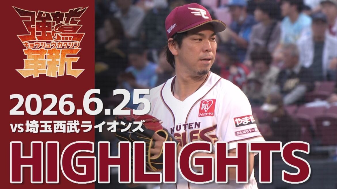 【2026/06/25】vs.埼玉西武ライオンズ 11回戦 ハイライト
