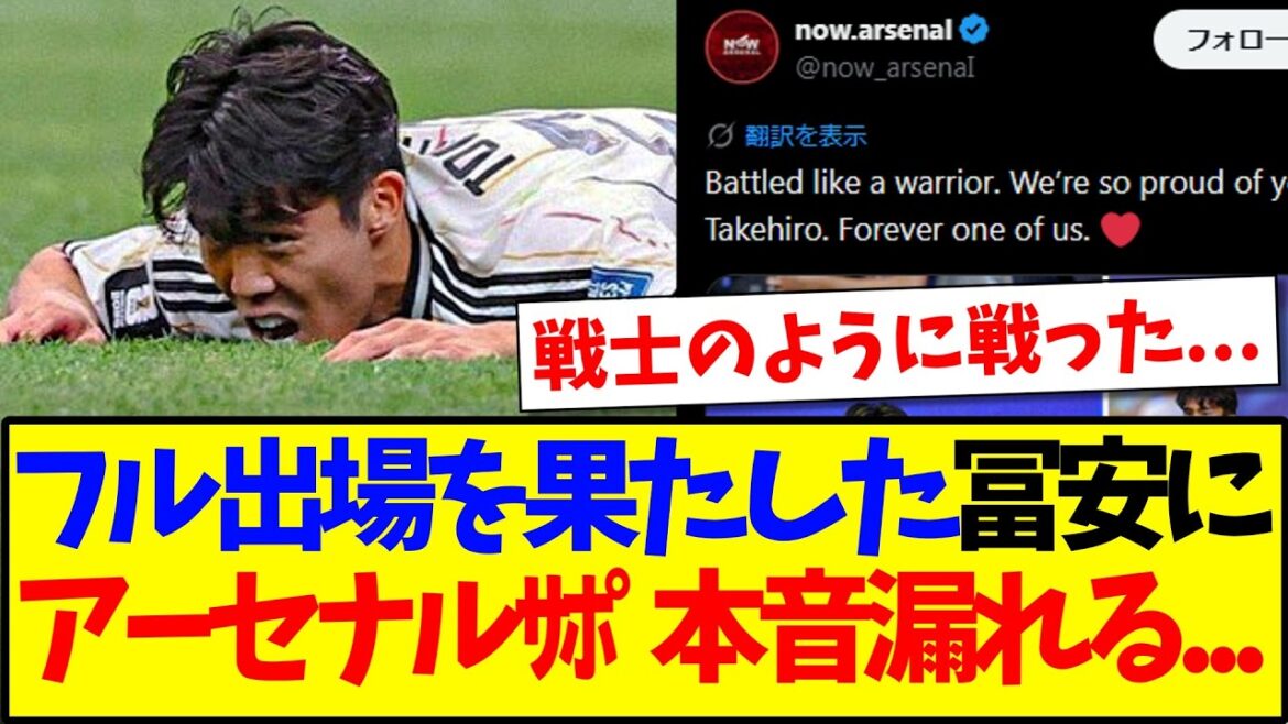 【海外の反応】ブラジル戦でフル出場果たした冨安健洋を見て、つい本音が漏れてしまうアーセナルサポの反応がこちらですwww