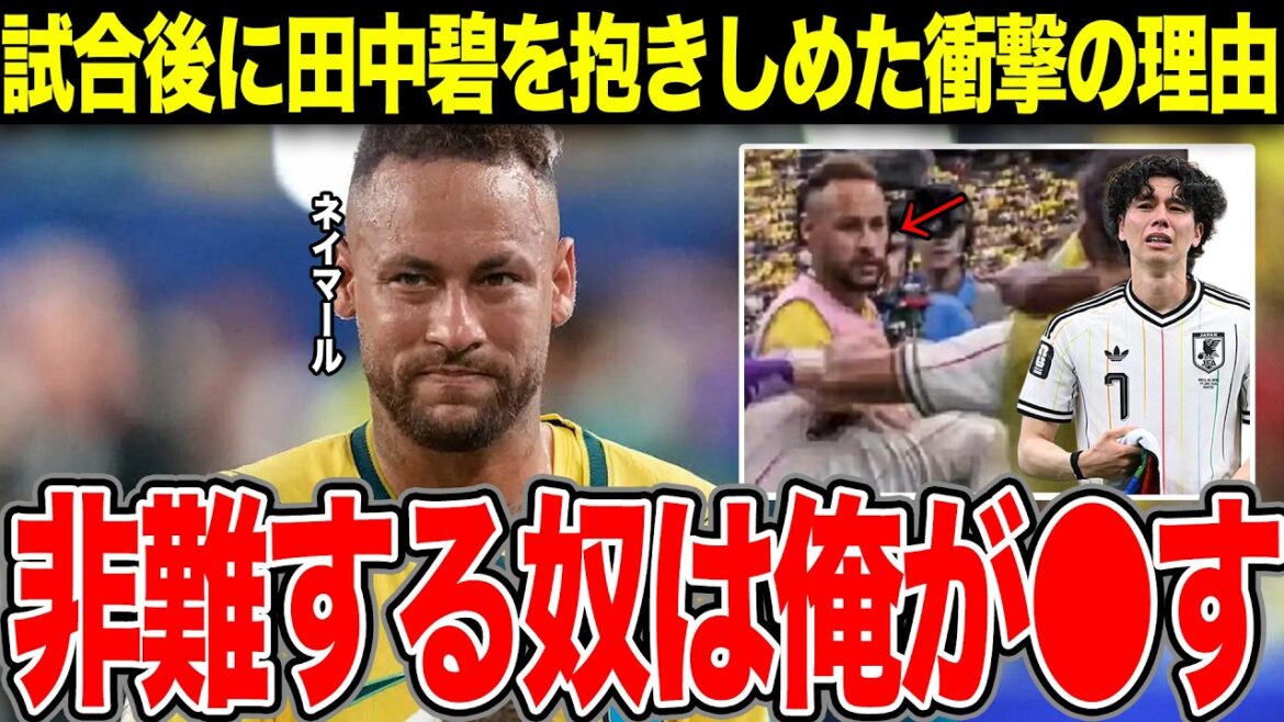 ネイマールが田中碧を抱きしめた衝撃の真相に言葉を失う…日本敗戦のミスをした碧を擁護した理由に絶句【W杯】【日本代表】【ブラジル】