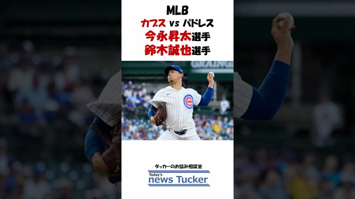 今永昇太投手・鈴木誠也選手が活躍! ~Story067~ #shorts