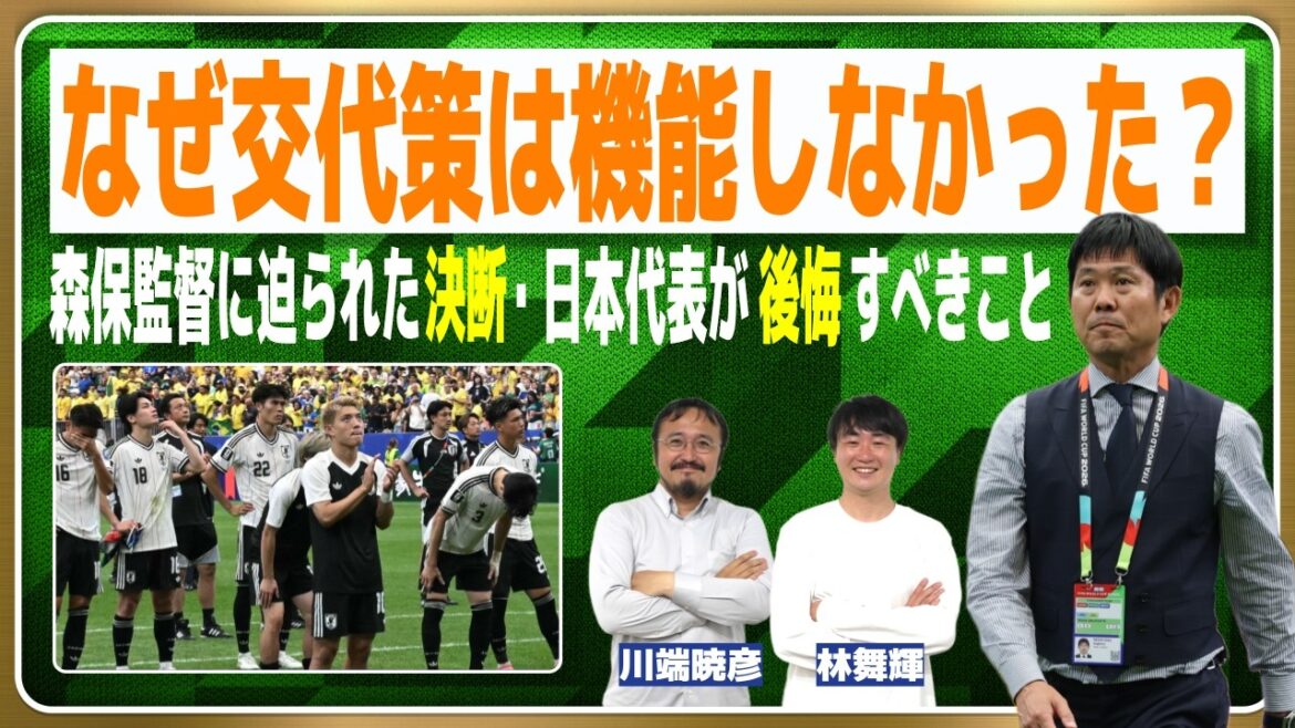ブラジル戦で日本代表は何ができたのか？【W杯】