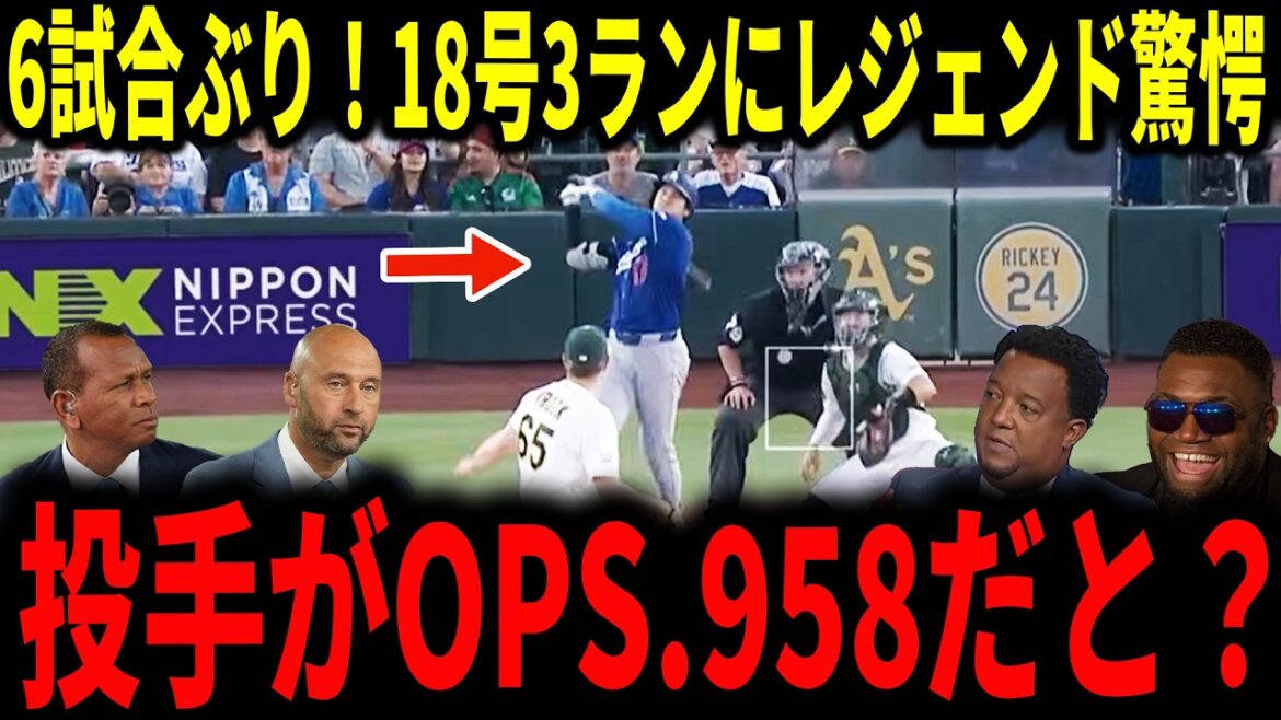 【大谷翔平】大谷6試合ぶり18号弾!ミサイル弾丸3ランホームランにレジェンド驚愕…