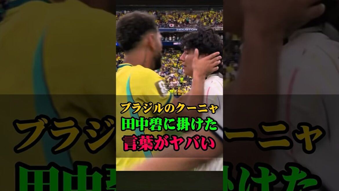 ブラジルのクーニャが田中碧に賭けた言葉がヤバい #田中碧 #サッカー #サッカー日本代表 #w杯 #ワールドカップ