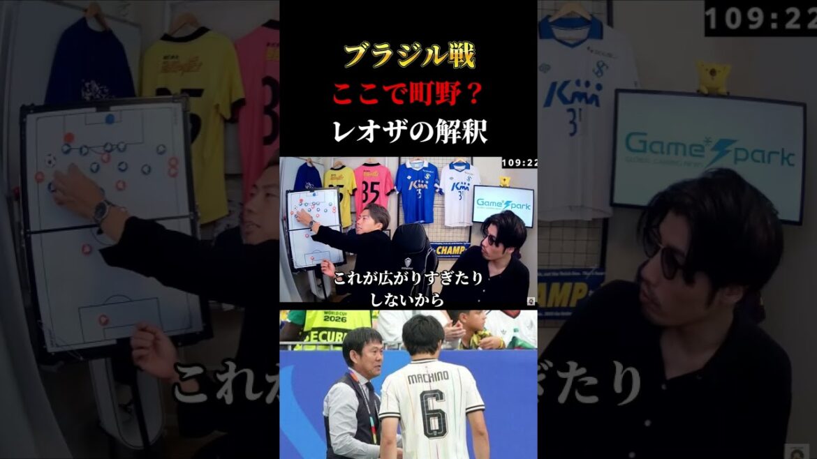 【日本代表】ブラジル戦でなぜあの場面で町野修斗なのか レオザ切り抜き #サッカー日本代表 #サッカー #ワールドカップ 【日本代表】ブラジル戦でなぜあの場面で町野修斗なのか レオザ切り抜き #サッカー日本代表 #サッカー #ワールドカップ