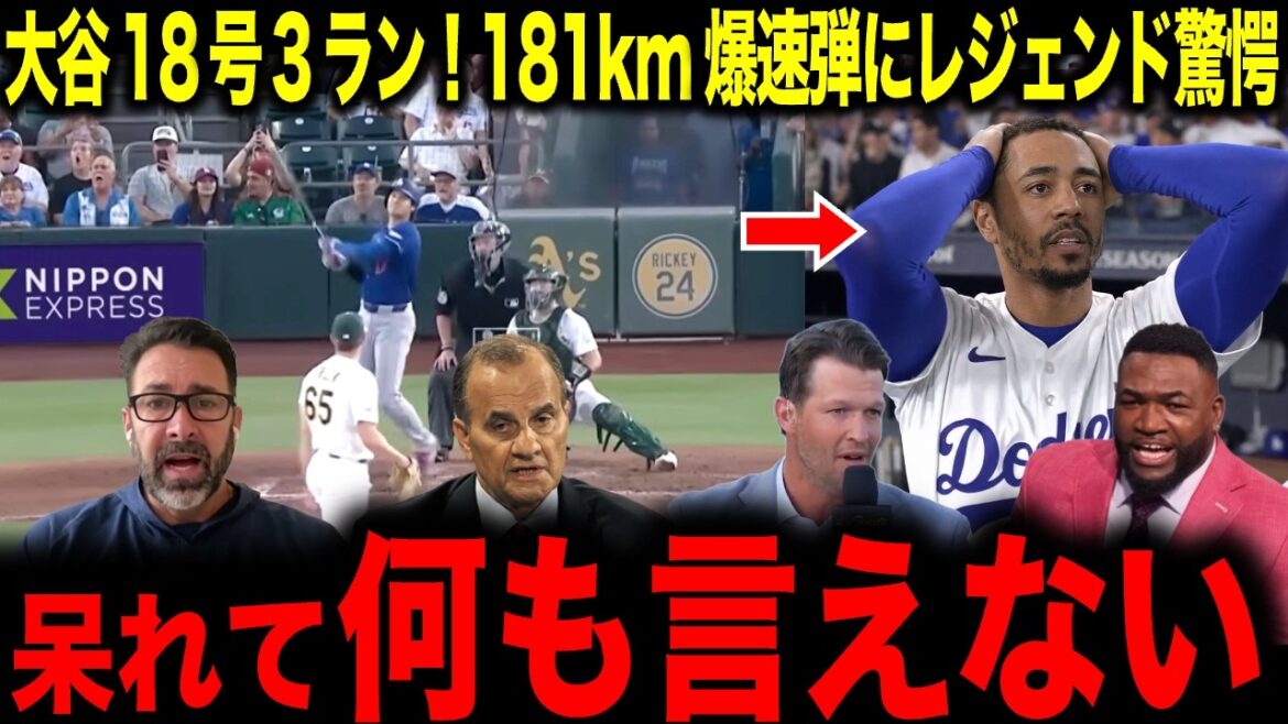 【大谷翔平】大谷18号3ラン!181km爆速弾にレジェンド驚愕「呆れて何も言えない」