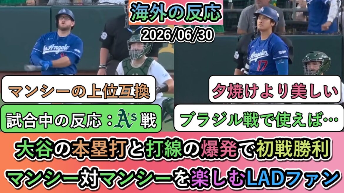 【試合中の海外の反応】大谷翔平の本塁打と打線の爆発で初戦勝利!マンシー対マンシーを楽しむドジャースファン