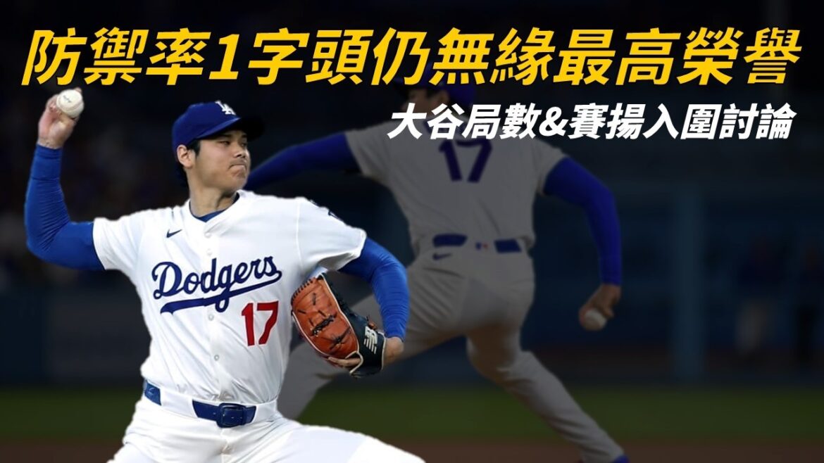 聯盟最佳防禦率,大谷翔平爭奪生涯首座賽揚獎的機會依然渺茫?|生啤C五度