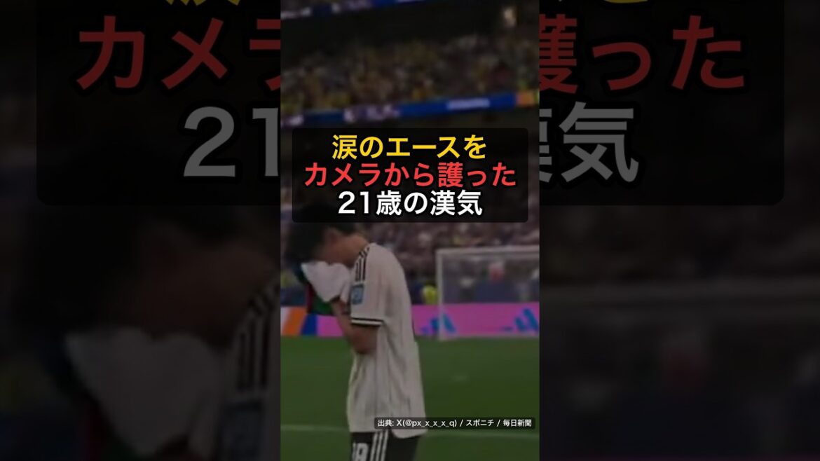 涙の上田綺世をカメラから護った後藤啓介に称賛殺到「21歳とは思えない」【日本1-2ブラジル】 #Shorts