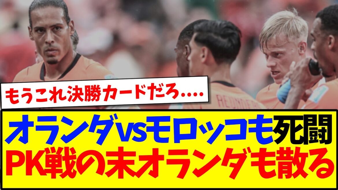 【速報】オランダvsモロッコも死闘に…気づき始める日本サポの反応がこちらです… 【速報】オランダvsモロッコも死闘に...気づき始める日本サポの反応がこちらです...