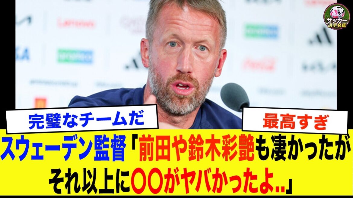 【サッカー日本代表】「正直、あの選手は別格だった...」　1-1でドロー直後にスウェーデン監督が漏らした本音【海外の反応/ワールドカップ】