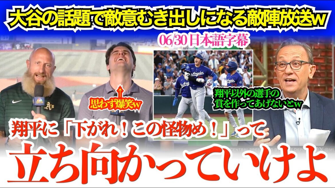 大谷今季18号弾に完全お手上げw 大谷に試合前から敵意むき出しの敵陣解説者が面白すぎるw「翔平に下がれ!怪物め!っていう気持ちでいけよ」【日本語字幕】