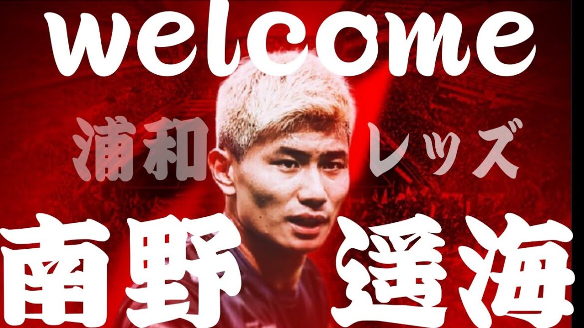 WELCOME　南野遥海【浦和レッズmovie】