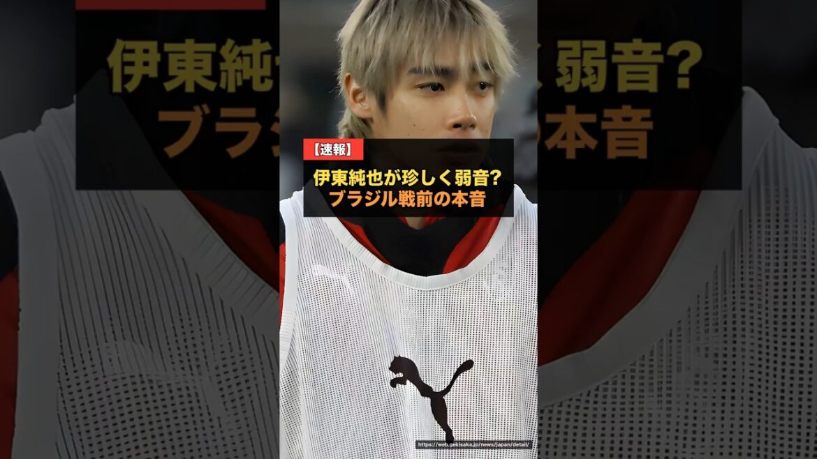 伊東純也、ブラジル戦前に本音「少し緊張はしてます」…それでも前を向く理由【W杯2026 日本×ブラジル】 #サッカー 伊東純也、ブラジル戦前に本音「少し緊張はしてます」…それでも前を向く理由【W杯2026 日本×ブラジル】 #サッカー