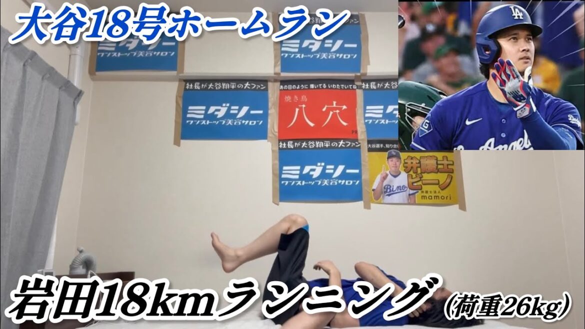 大谷翔平18号ホームランで26kg背負って18km走る大谷アンチ
