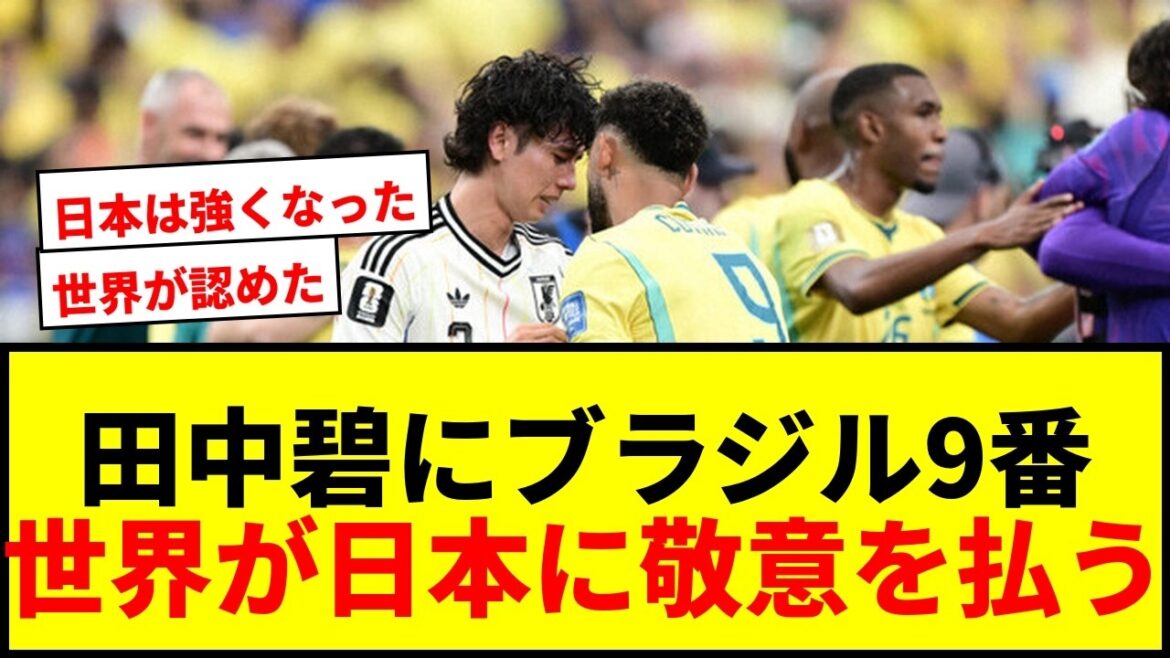 【感動】涙の田中碧を包むブラジル9番「彼がどれほど…」サッカーW杯での日本代表に世界が敬意