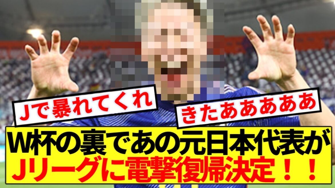 【超速報】W杯の裏であの元日本代表がJリーグに電撃復帰決定!! 【超速報】W杯の裏であの元日本代表がJリーグに電撃復帰決定!!