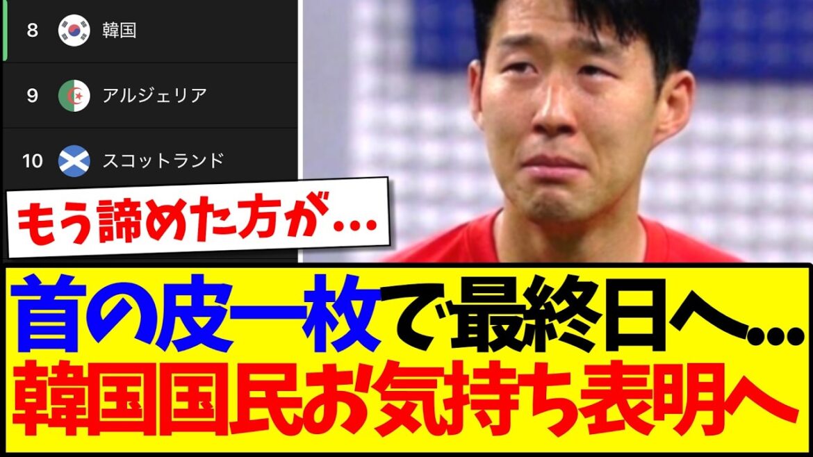 【韓国の反応】厳しすぎる決勝T進出条件に、お気持ち表明する韓国サポの反応がこちらですwww 【韓国の反応】厳しすぎる決勝T進出条件に、お気持ち表明する韓国サポの反応がこちらですwww