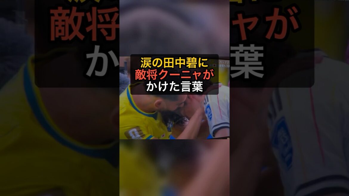 号泣する田中碧に…敵将クーニャがかけた言葉が美しすぎる【日本1-2ブラジル】 #Shorts 号泣する田中碧に…敵将クーニャがかけた言葉が美しすぎる【日本1-2ブラジル】 #Shorts