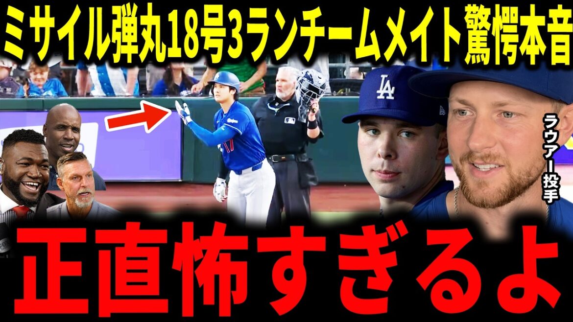 【大谷翔平】大谷ミサイル18号弾にドジャースチームメイト、ラウアー投手ラッシング選手フリーマン選手も驚愕の発言…レジェンドも語る
