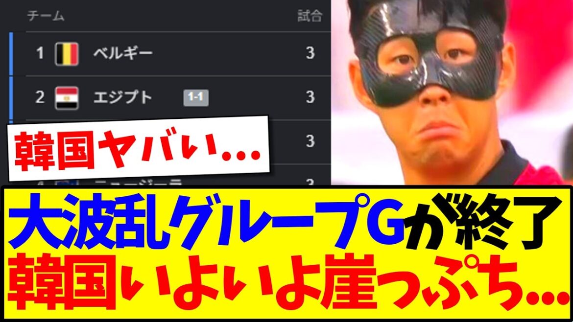 【速報】大波乱グループG全試合が終了、韓国いよいよリーチがかかる...www