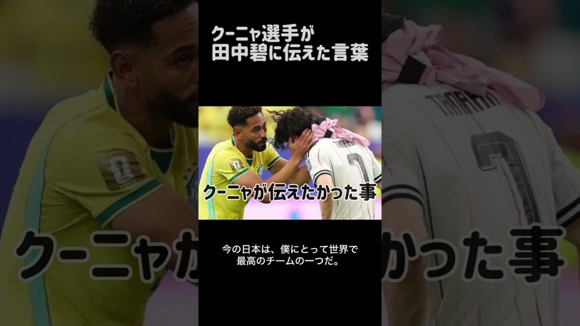 W杯2026 ブラジル代表クーニャ選手が田中碧選手に伝えた言葉