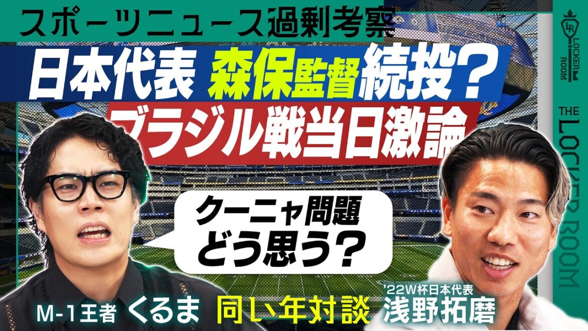 【新企画】W杯ブラジル戦後に収録 令和ロマンくるま&浅野拓磨 同い年対談 ロッカールームでしか話せないスポーツの話 【The Locker Room】 【新企画】W杯ブラジル戦後に収録 令和ロマンくるま&浅野拓磨 同い年対談 ロッカールームでしか話せないスポーツの話 【The Locker Room】