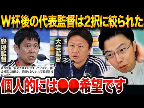 W杯敗退後の日本代表…次期監督は森保続投か大岩昇格の2択へ!【レオザ切り抜き】【レオザマニア】 W杯敗退後の日本代表…次期監督は森保続投か大岩昇格の2択へ!【レオザ切り抜き】【レオザマニア】