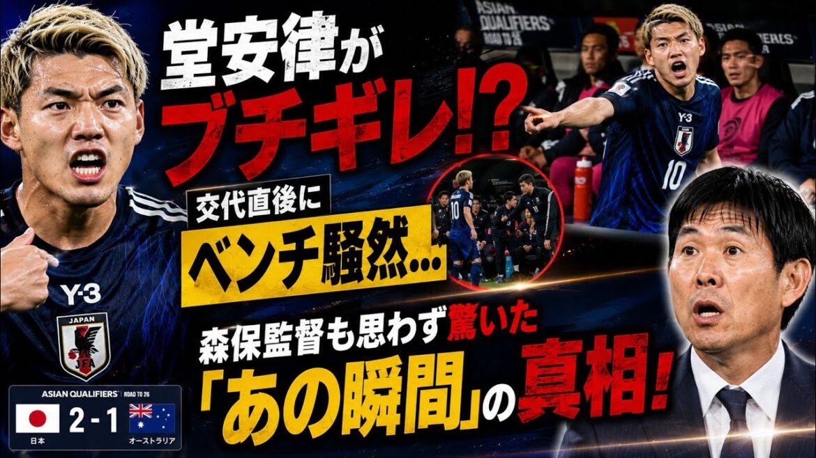 🚨堂安律がブチギレ!?交代直後にベンチ騒然…森保監督も思わず驚いた「あの瞬間」の真相!⚽😱 🚨堂安律がブチギレ!?交代直後にベンチ騒然…森保監督も思わず驚いた「あの瞬間」の真相!⚽😱