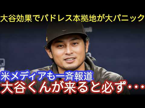 【全米騒然】大谷翔平効果でパドレス本拠地が大パニック!ダルビッシュも思わず漏らした本音とは😱⚾