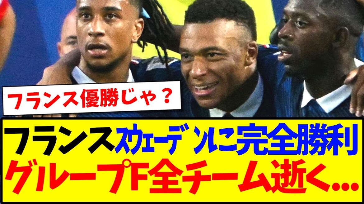 【速報】フランスがスウェーデンをフルボッコし、グループF全チームが逝ってしまう… 【速報】フランスがスウェーデンをフルボッコし、グループF全チームが逝ってしまう...