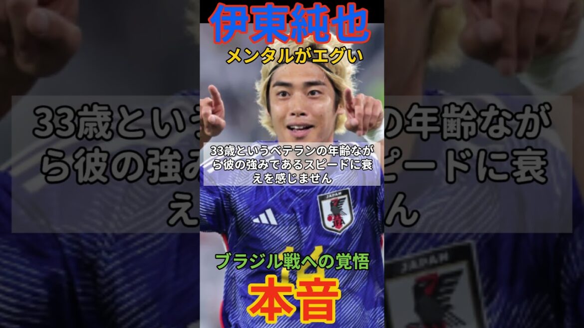 【伊東純也】ブラジル戦前に放った「本音」がカッコよすぎる…