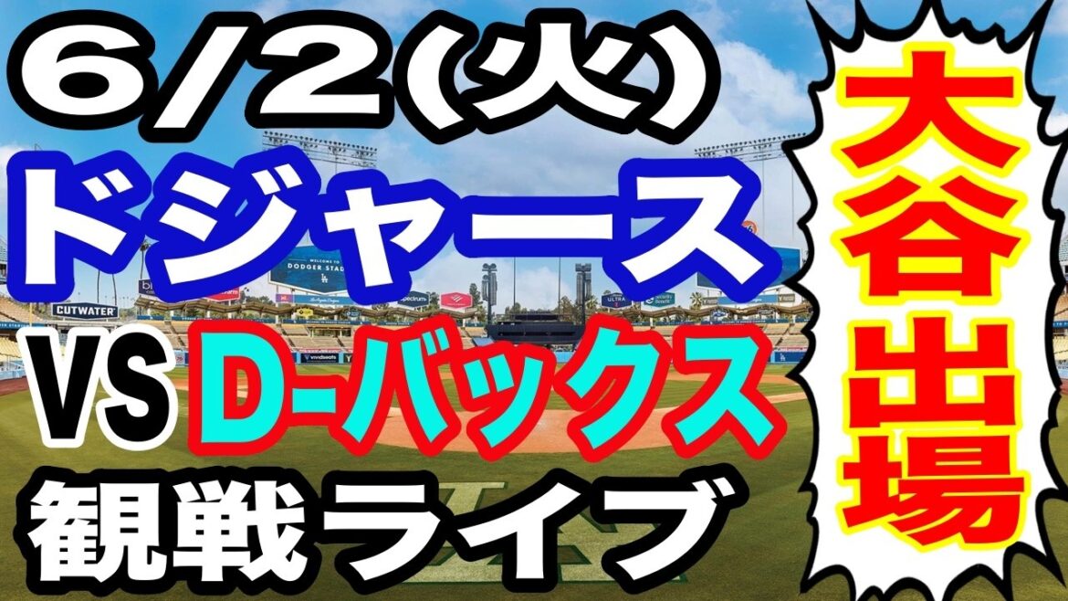 【大谷翔平 出場!】【ドジャース戦ライブ】6/2(火曜日) ドジャース VS D-バックス 観戦ライブ #大谷翔平 #山本由伸 #ライブ配信