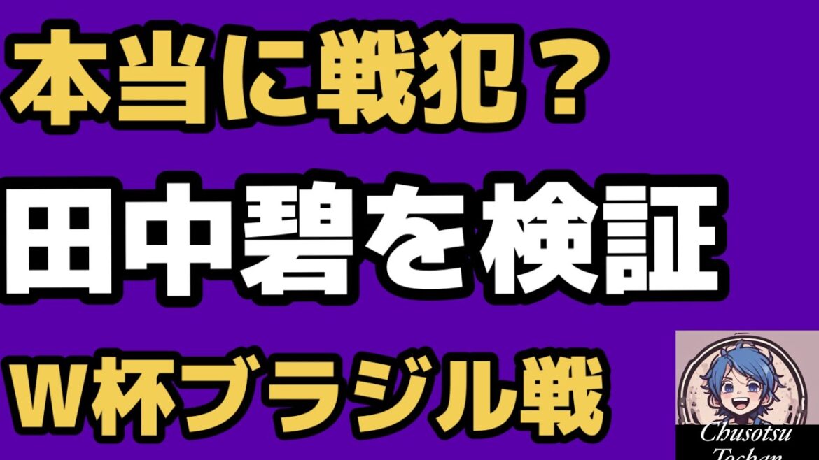 2026年6月30日【W杯 田中碧】日本対ブラジル 田中碧は叩かれる程のミスを犯したのか検証 2026年6月30日【W杯 田中碧】日本対ブラジル 田中碧は叩かれる程のミスを犯したのか検証