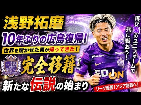 ⚽💜浅野拓磨が10年ぶりに広島復帰‼️🇯🇵世界を驚かせた英雄が紫のユニフォームで新たな伝説へ🔥🏆 ⚽💜浅野拓磨が10年ぶりに広島復帰‼️🇯🇵世界を驚かせた英雄が紫のユニフォームで新たな伝説へ🔥🏆