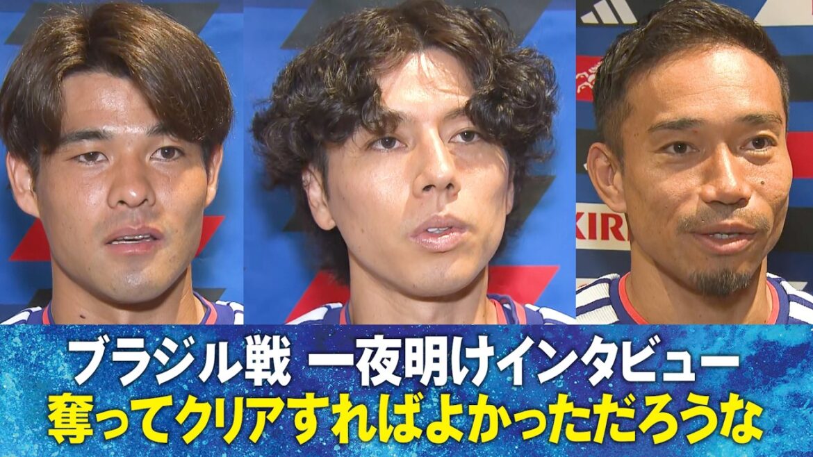 【奪ってクリアすればよかっただろうな】ブラジル戦一夜明けインタビュー田中碧/上田綺世/佐野海舟/長友佑都/渡辺剛|FIFAワールドカップ2026 【奪ってクリアすればよかっただろうな】ブラジル戦一夜明けインタビュー田中碧/上田綺世/佐野海舟/長友佑都/渡辺剛|FIFAワールドカップ2026