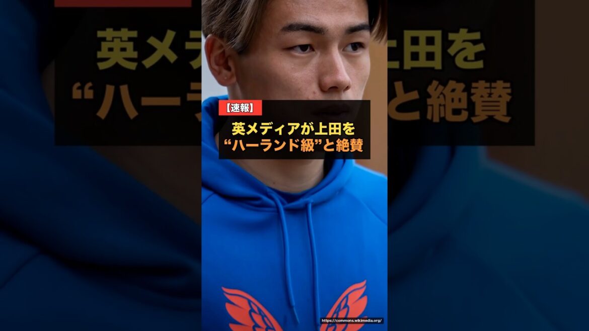 英スカイスポーツが上田綺世を絶賛「決定力はハーランド・ケインに匹敵」…プレミア移籍も浮上【W杯2026 海外の反応】 #サッカー 英スカイスポーツが上田綺世を絶賛「決定力はハーランド・ケインに匹敵」…プレミア移籍も浮上【W杯2026 海外の反応】 #サッカー