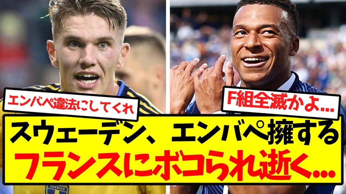 【グループF全滅】スウェーデン、エンバペ擁するフランスにボコられ逝く… 【グループF全滅】スウェーデン、エンバペ擁するフランスにボコられ逝く...