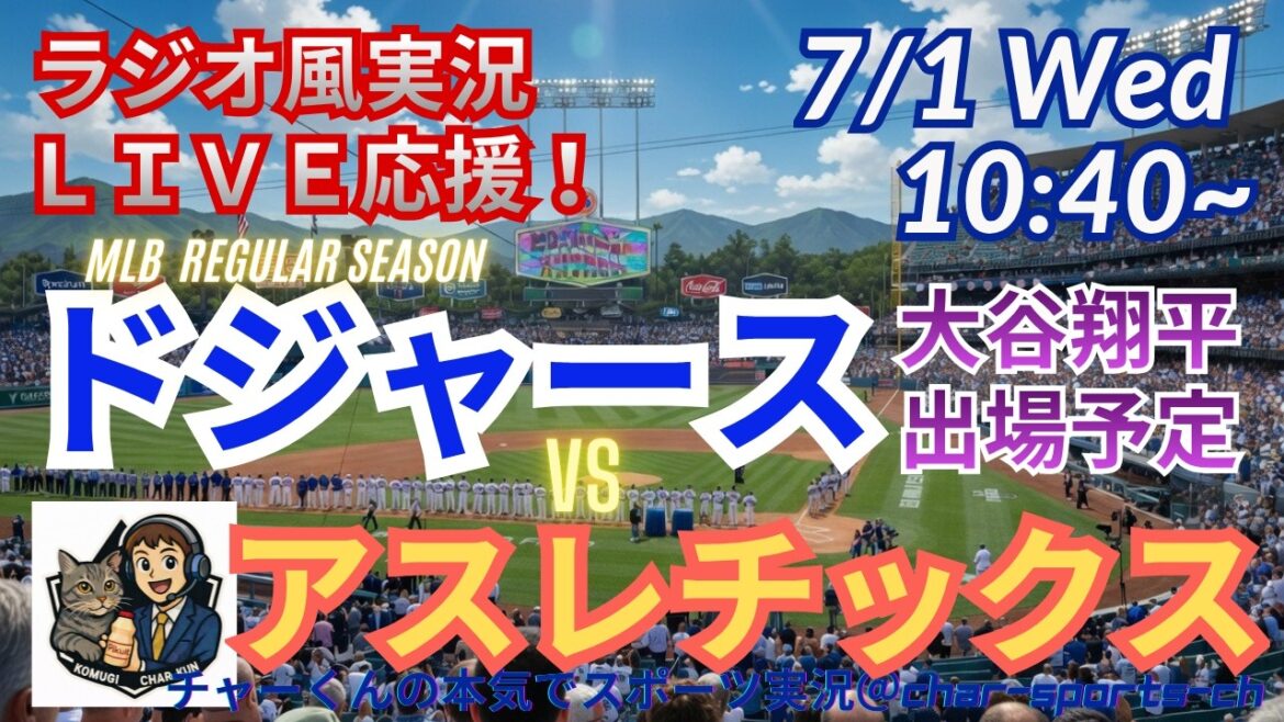 【大谷出場!同時視聴ライブ応援】MLBドジャースVSアスレチックスをラジオ風に実況ライブ応援! #大谷翔平 #ドジャース #MLBLIVE #MLBライブ #野球 #mlb #大谷ホームラン