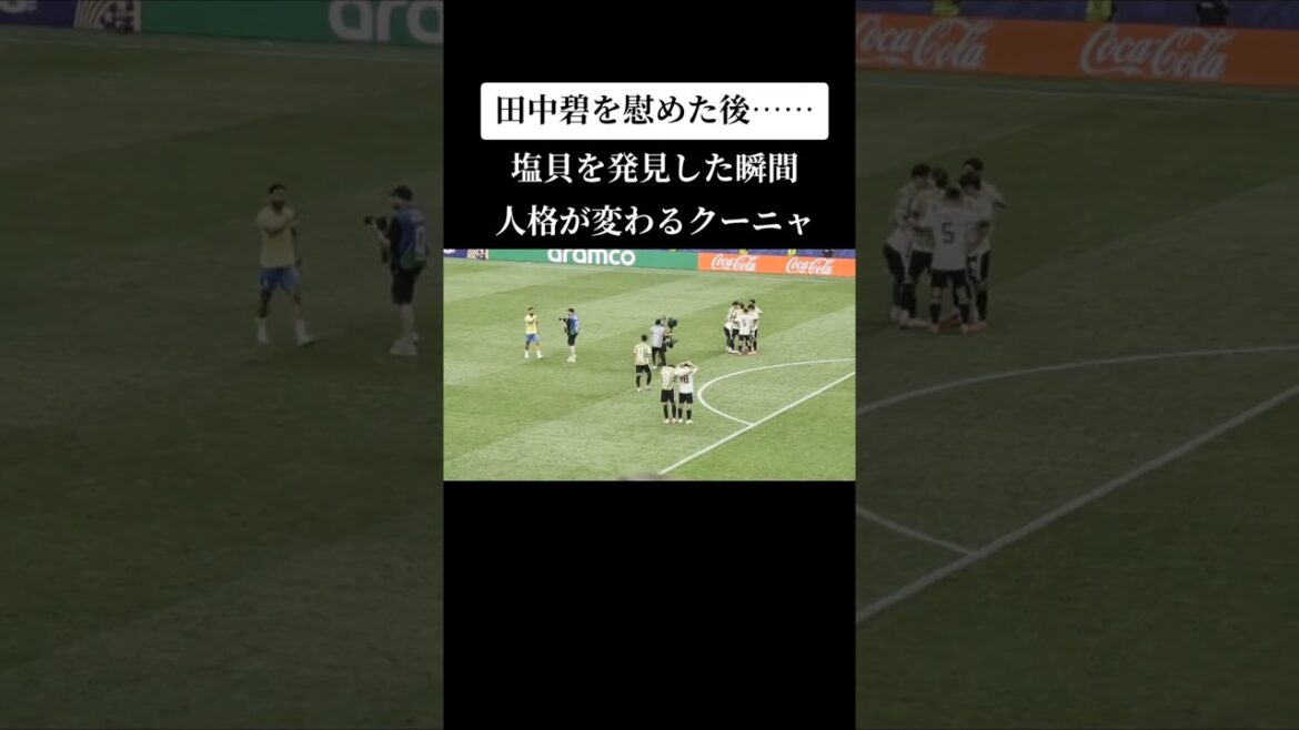 田中碧を慰めた後、塩貝健人に向かって行くクーニャ #田中碧 #クーニャ　#塩貝健人 #サッカー #日本代表 #ワールドカップ #shorts #sports #ブラジル #日本 #japan