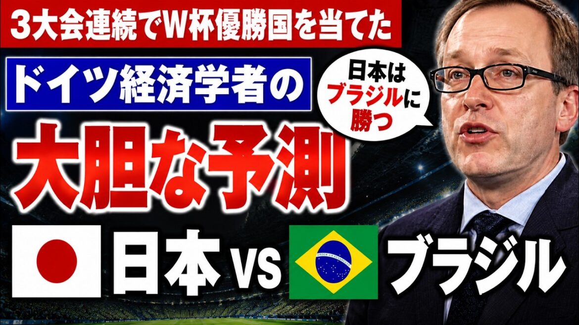 3大会連続でW杯優勝国を当てた学者、日本勝利を予想ｗｗｗ