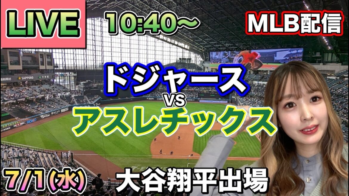 【大谷翔平】ドジャース vs アスレチックス MLB配信⚾26/7/1