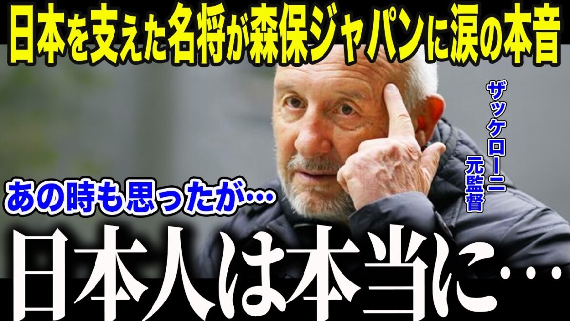 【サッカー日本代表】元代表監督ザッケローニが森保ジャパンに涙の本音「だから…日本は…」世界的名将が語る他国との”大きな違い”とは【海外の反応/北中米W杯/ワールドカップ】 【サッカー日本代表】元代表監督ザッケローニが森保ジャパンに涙の本音「だから…日本は…」世界的名将が語る他国との"大きな違い"とは【海外の反応/北中米W杯/ワールドカップ】