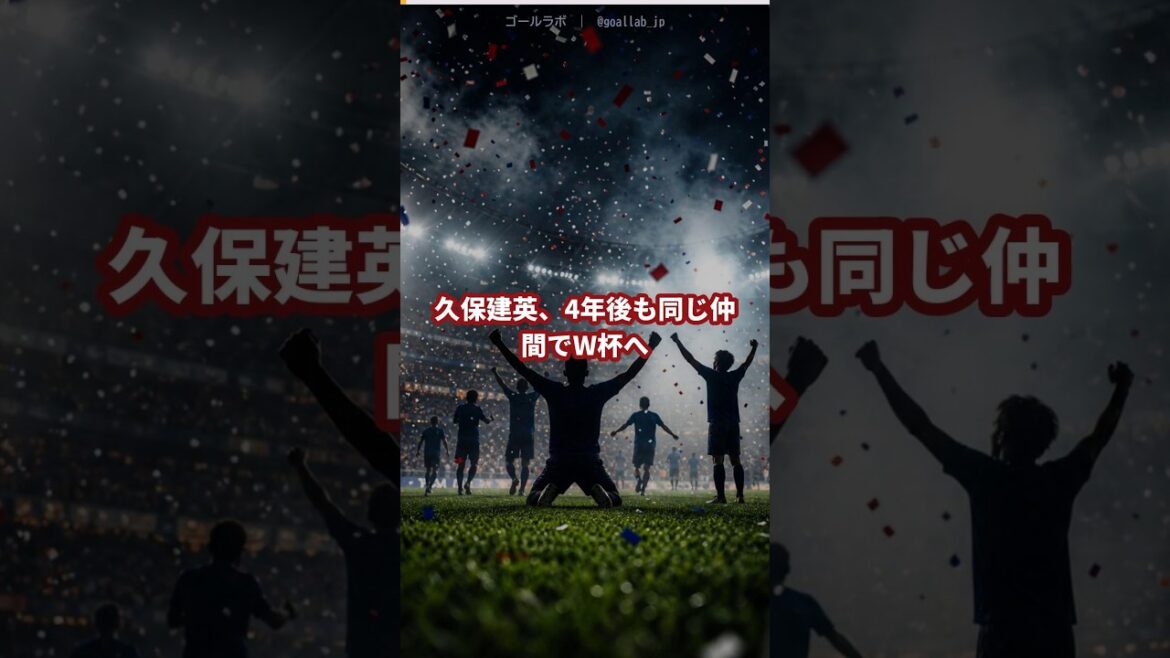 久保建英、盟友たちと4年後も同じW杯へ「学年が上がっていく感じ」