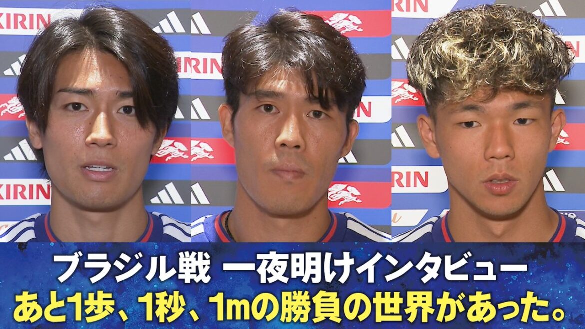 【あと1歩、1秒、1mの勝負の世界があった】ブラジル戦一夜明けインタビュー冨安健洋/中村敬斗/鈴木淳之介/鈴木唯人/塩貝健人|FIFAワールドカップ2026 【あと1歩、1秒、1mの勝負の世界があった】ブラジル戦一夜明けインタビュー冨安健洋/中村敬斗/鈴木淳之介/鈴木唯人/塩貝健人|FIFAワールドカップ2026
