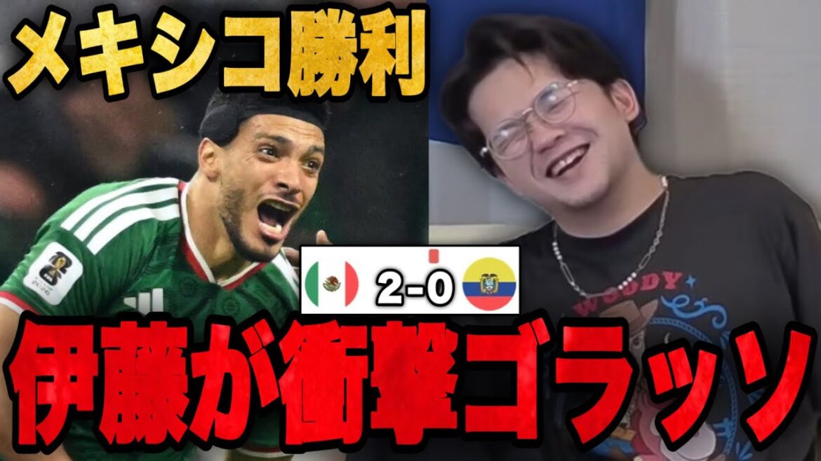 メキシコが16強へ…配信中に今大会一の衝撃ゴラッソをかます伊藤•••【プレチャン】
