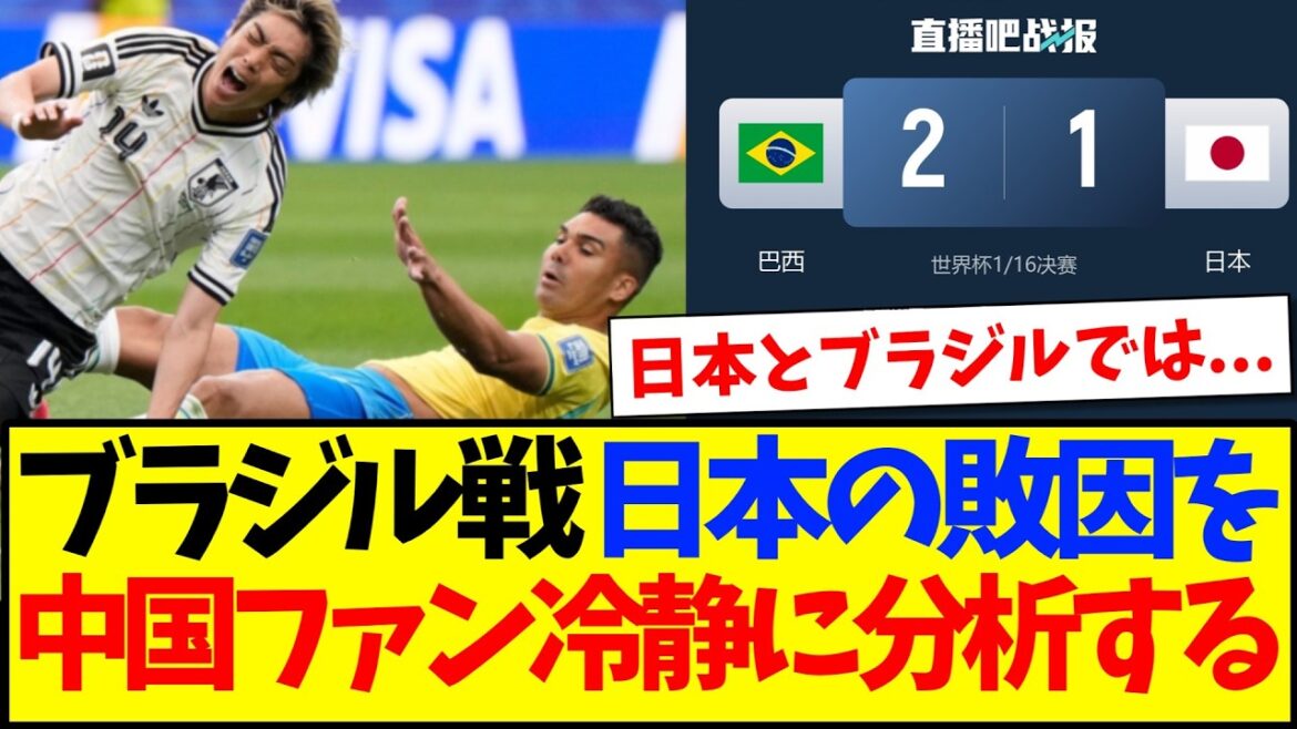【中国の反応】ブラジル戦の日本代表敗因を、冷静に分析する中国サッカーファンの反応がこちらですw 【中国の反応】ブラジル戦の日本代表敗因を、冷静に分析する中国サッカーファンの反応がこちらですw