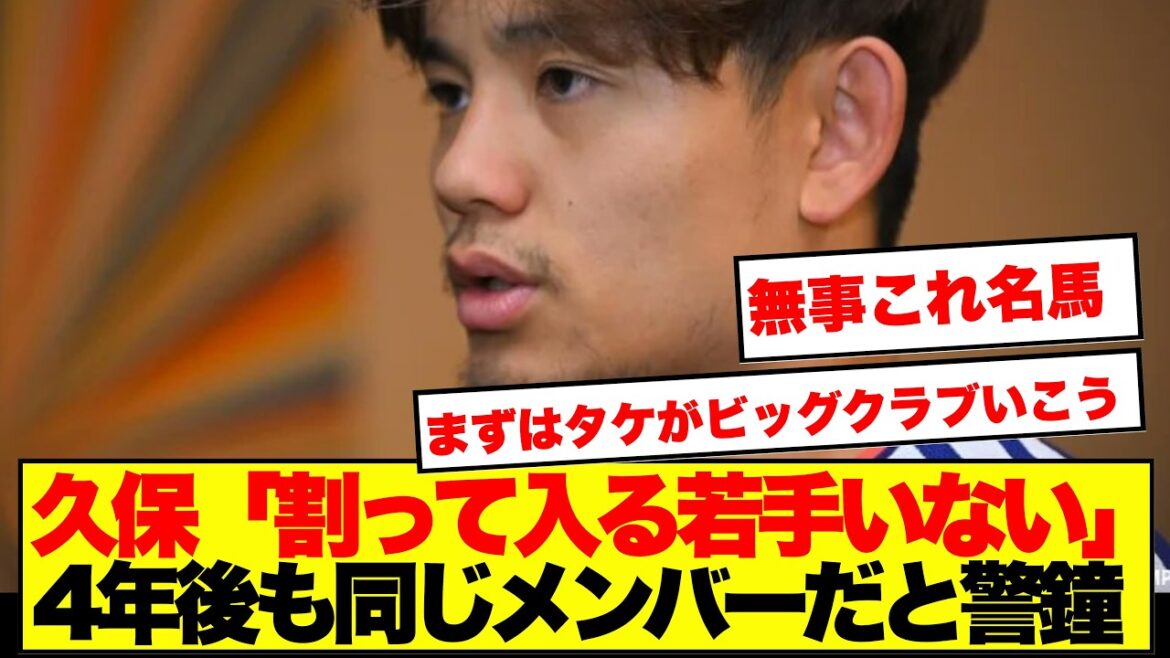 【衝撃】久保建英、4年後も「同じメンバーなんじゃ」若手に警鐘…ネット民の反応がこちら!!!! 【衝撃】久保建英、4年後も「同じメンバーなんじゃ」若手に警鐘…ネット民の反応がこちら!!!!