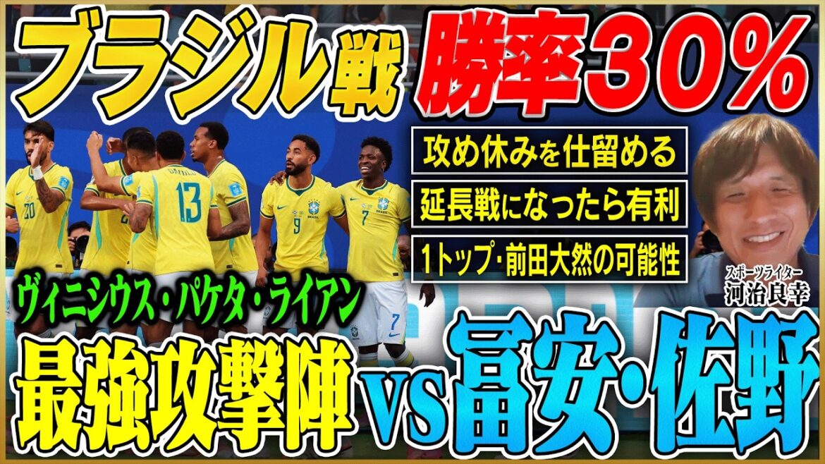 【W杯日本代表】決勝トーナメント初戦の相手は王国・ブラジル…しかし、ブラジルにも弱点あり!冨安・佐野がキーマンになる理由と勝利への道筋とは? 【W杯日本代表】決勝トーナメント初戦の相手は王国・ブラジル…しかし、ブラジルにも弱点あり!冨安・佐野がキーマンになる理由と勝利への道筋とは?