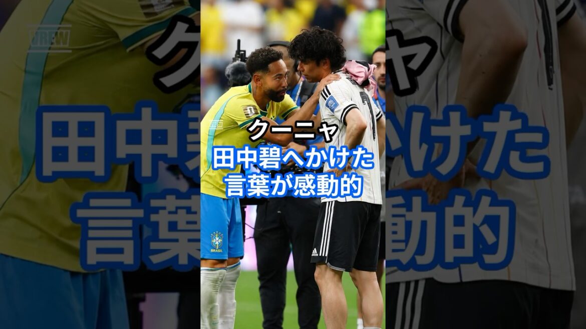 クーニャが田中碧にかけた言葉が感動的#shorts